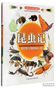 中国青少年成长新阅读：昆虫记