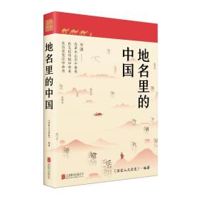 地名里的中国 中国历史  新华正版