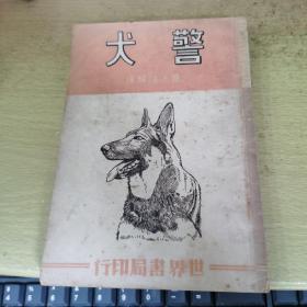 警犬（民国版）