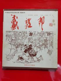 中国连环画名家经典.戴敦邦