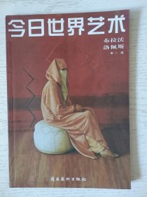 今日世界艺术：布拉沃 洛佩斯