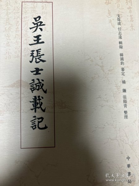 吴王张士诚载记