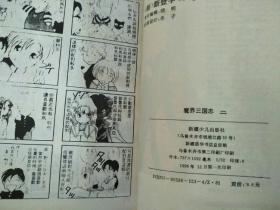魔界三国志（1-3配本）