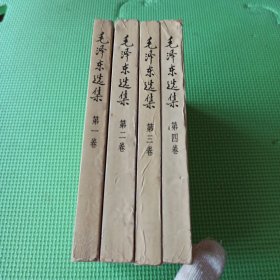 毛泽东选集 1-4