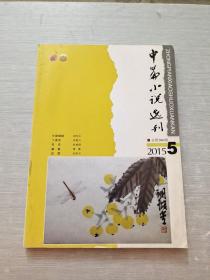 中篇小说选刊 2015  5