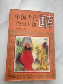 中国古代杰出人物画库