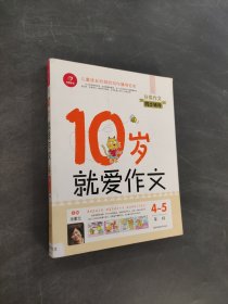 10岁就爱作文