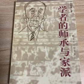 学者的师承与家派