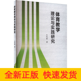 體育教學(xué)理論與實(shí)踐研究