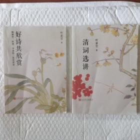 叶嘉莹作品：《清词选讲》、《好诗共欣赏（陶渊明 杜甫 李商隐三家诗讲录）》／（二册合售）（一版一印）