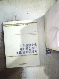 广东省属企业履行社会责任实践与政策导向