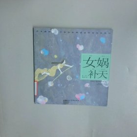 女娲补天   开天辟地 中华创世神话连环画绘本系列