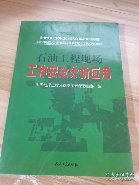 石油工程现场工作安全分析应用