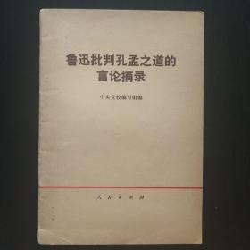 鲁迅批判孔孟之道的言论摘录