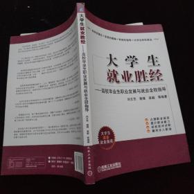 大学生就业胜经：高校毕业生职业发展与就业全程指导