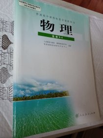 高中物理选修3-4，普通高中课程标准实验教科书，2005年初审通过