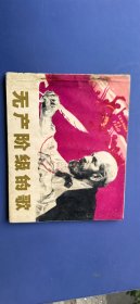 无产阶级的歌连环画