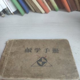 数学手册手抄本