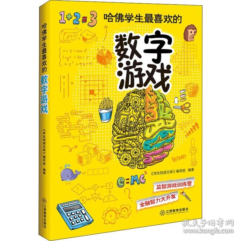 哈佛学生最喜欢的数字游戏