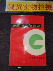 骨質(zhì)增生效驗(yàn)方