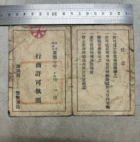 抗战时期（康德六年）沈阳县警察署，行商许可执照（盆碗杂货）