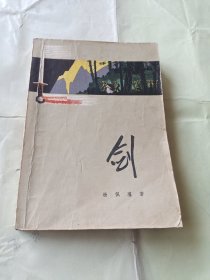 红色经典小说《剑》这部小说描写的是中国人民志愿军侦察员和朝鲜人民游击队并肩作战的故事。彩色插图