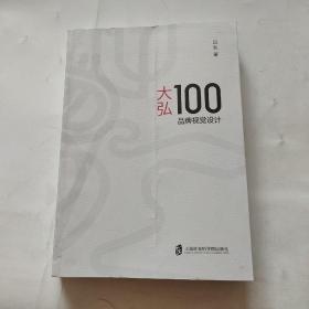 大弘100品牌视觉设计