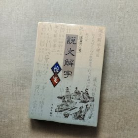 说文解字校笺