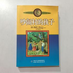 吵闹村的孩子