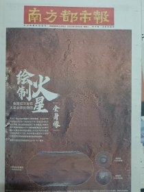 南方都市报2023年4月25，火星地图