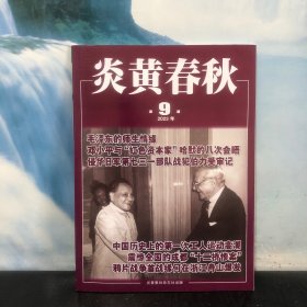 炎黄春秋 2023年第9期