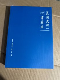 美术史与书籍史（第一辑）