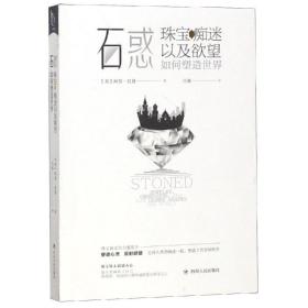 石惑:珠宝、痴迷以及如何塑造世界:jewelry, obsession, and how desire shapes the world 中国历史 (美)阿贾·拉登