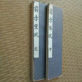【702】清末民国时期，约6.5米长书法册页，二册全，赤壁赋，无款手写，折页册页，两册展开尺寸6500✘29厘米。开本尺寸每层29✘8.5。