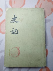 （1）史记（ 第一册 ）