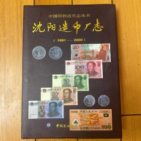 沈阳造币厂志（1991-2000）