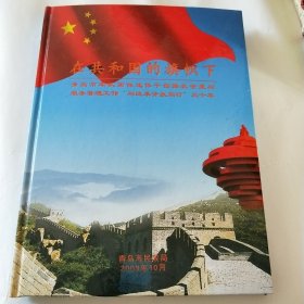 在共和国的旗帜下(青岛市军队离休退休干部接收安置与服务管理工作"与改革开放同行″三十年)