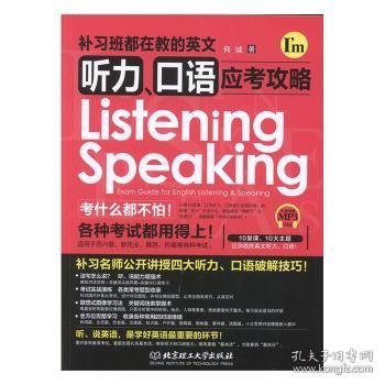 补习班都在教的英文听力、口语应考攻略