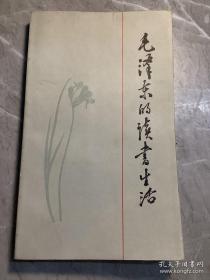 毛泽东的读书生活
