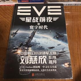 EVE星战前夜之寰宇时代