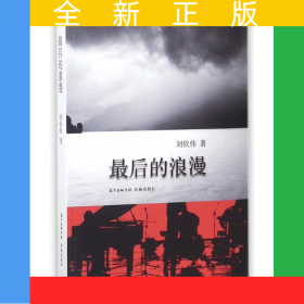 最后的浪漫