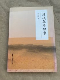 清代版本叙录