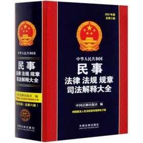 中华人民共和国民事法律法规规章司法解释大全(2021年版总第6版)(精)【正版新书】