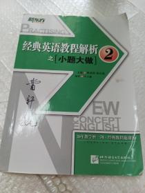 新东方 经典英语教程解析之小题大做2