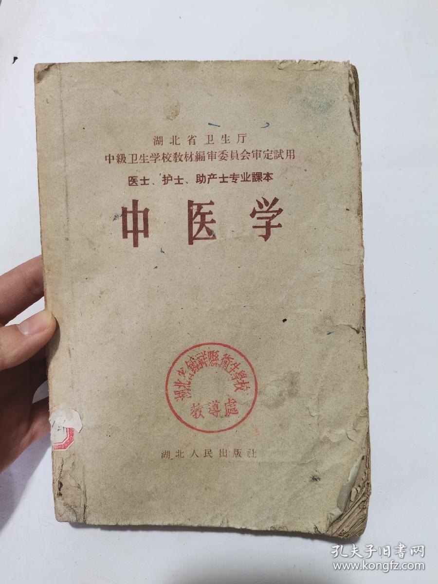 中医学医士护士助产士专业课本 1959年一版一印