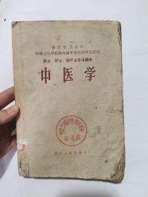 中医学医士护士助产士专业课本 1959年一版一印