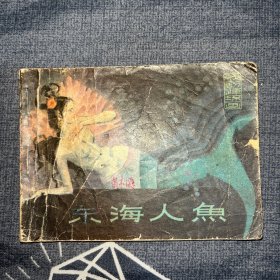 东海人鱼 连环画