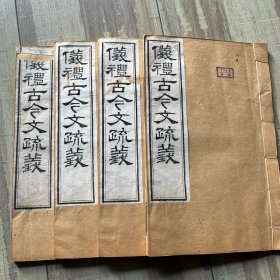清代木刻本【仪礼古今文疏义】大开本 品佳2717.3厚3。保持清代原装K3005