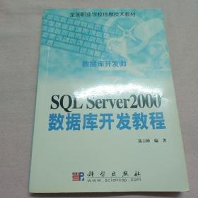 SQL Server2000数据库开发教程