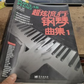 刘传风华系列丛书：超炫流行钢琴曲集（1）